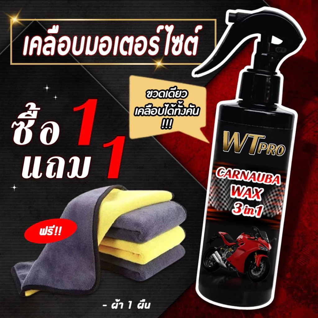 เคลือบเงามอเตอไซด์  น้ำยา2 ขวด แถมผ้า 1 ผืน  น้ำยาเช็ดรถ thumbnail 3