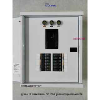 CHANG ตู้โหลดเซ็นเตอร์ 12 ช่อง MB-12 3P พร้อมเมนเบรกเกอร์ 100A + ลูกเซอร์กิต 12 ตัว เลือกแอมป์ได้ พร้อมใช้งาน