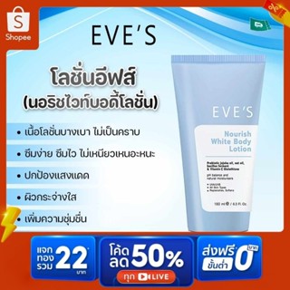 โลชั่นบำรุงผิว นอริชไวท์บอดี้โลชั่น (โลชั่นบำรุงผิว) EVES