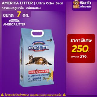 America litter ทรายแมวหินภูเขาไฟ Ultra Odor Seal Lemon (ฟ้าเลมอน) ขนาด 7 กก.