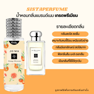 SISTAPERFUME |  🧡 น้ำหอมกลิ่น โจมาโลน ออเรนจ์ บลอสซัม 🍊 Orange Blossom ปริมาณ 35ml.