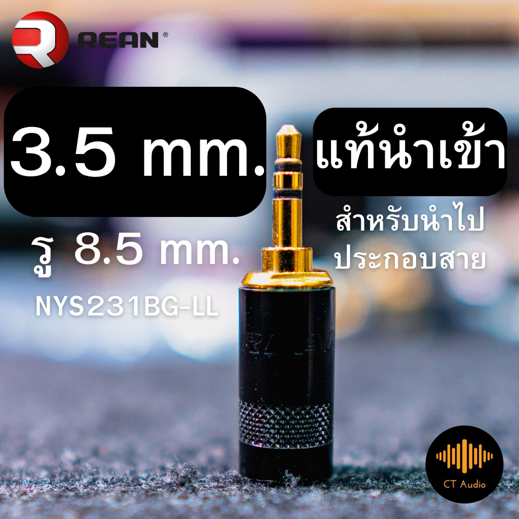 3.5 mm. REAN เบอร์ใหญ่สุดรู 8.5 mm. ทองแดงชุบทอง รุ่น NYS231BG-LL ของแท้นำเข้า ร้าน CT Audio
