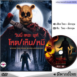 DVD หนังดีวีดี โหดเห็นหมี (พากย์ไทย/ซับไทย) หนังใหม่ หนัง ดีวีดี