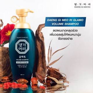 [DAENG GI MEO RI] Glamo Volume Shampoo 400ml แชมพูระดับพรีเมี่ยม ยอดขายอันดับ 1 จากเกาหลี ลดผมขาดหลุดร่วง เพิ่มวอลลุ่มให