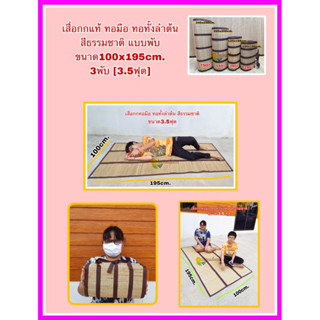 เสื่อกกแท้ทอลำทั้งต้น เนื้อหนา(3.5ฟุต) ปูเตียง ปูเต้นท์ สีธรรมชาติ100% ทอทั้งต้น  แบบพับ