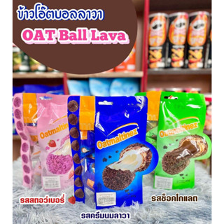 Oatmaltinez ข้าวโอ๊ตช็อกโก้บอลลาวา