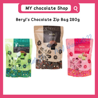 Beryls Chocolate Zip Bag ช็อกโกแลต ขนาด 280g