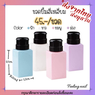 ขวดปั๊มเหลี่ยม  สีพลาสเทล