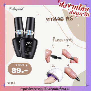 AS กาวเจลas กาวเจลติดเล็บ 15 ml.