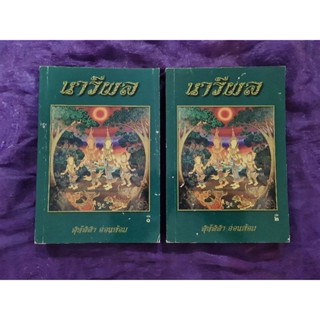 นารีผล ชุด  2 เล่ม (ธรรมนิยาย ชุด สัตว์โลกย่อมเป็นไปตามกรรม)