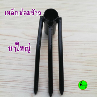 เหล็กซ่อมข้าวรุ่นขาใหญ่ด้าม6หุนขาเหล็ก3หุน