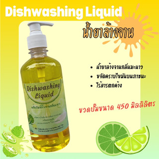 Dishwashing Liquid น้ำยาล้างจาน ขวดปั๊มขนาด 450 มิลลิลิตร