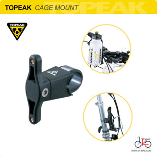 ขายึดติดขากระติกน้ำและติดอุปกรณ์เสริม TOPEAK CAGE MOUNT