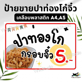 ป้ายปาท่องโก๋กรอบจิ๋ว เคลือบพลาสติก A4 A5 แก้ไขราคาได้