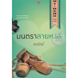 มนตราลายหงส์   จำหน่ายโดย  ผศ. สุชาติ สุภาพ