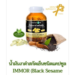 IMMOR (Black Sesame Oil)1000มก.×60แคปซูล