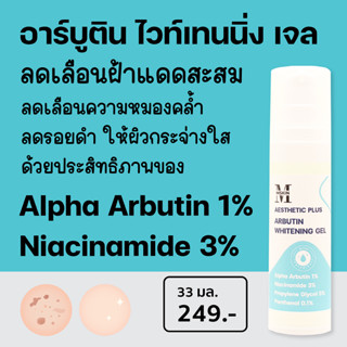 เอ พลัส อาร์บูติน ไวท์เทนนิ่ง เจล Alpha Arbutin 1% + Niacinamide 3% ลดฝ้า ลดรอยดำ รอยแดง ให้ผิวกระจ่างใส AES83