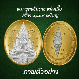 เหรียญพระพุทธชินราช หลังยันต์อกเลา  เนื้อชนวนชุบทองหน้ากากเงิน สร้าง ๑,๙๙๙ เหรียญ วัดพระศรีรัตนมหาธาตุวรมหาวิหารพิษณุโลก