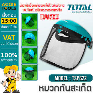 TOTAL หมวกกันสะเก็ด รุ่น TSP622 แบบตาข่าย (Mesh Visor) ปรับขนาดได้ ตัดหญ้า หน้ากากกันสะเก็ด เครื่องตัดหญ้า หมวก