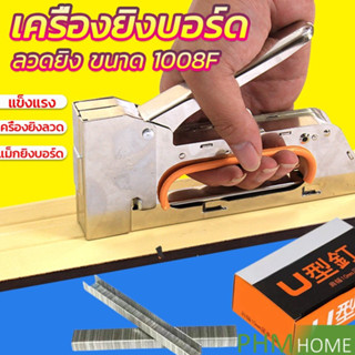 เครื่องยิงลวด  เครื่องยิงแม็ก 1008F ใช้กับลวดยิงบอร์ด Staplers