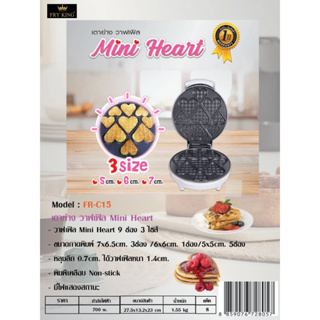 FRYKING เครื่องทำวาฟเฟิลหัวใจ รุ่น FR-C15 Mini Heart 9 ช่อง 3 ไซส์ แถมฟรีแปรง