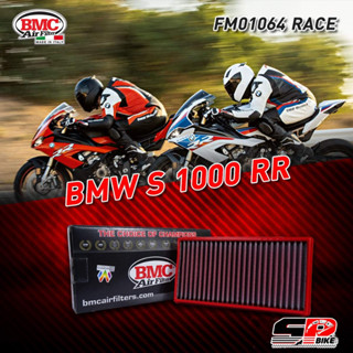 กรองอากาศ BMC AIR FILTER BMW S1000RR/XR/M1000RR 20&gt; (FM01064 RACE)