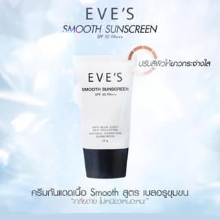 EVES SMOOTH SUNSCREEN SPF 50 PA+++ ครีมกันแดดอีฟส์ กันน้ำ กันเหงื่อ เกลี่ยง่าย ไม่เหนียวเหนอะหนะ