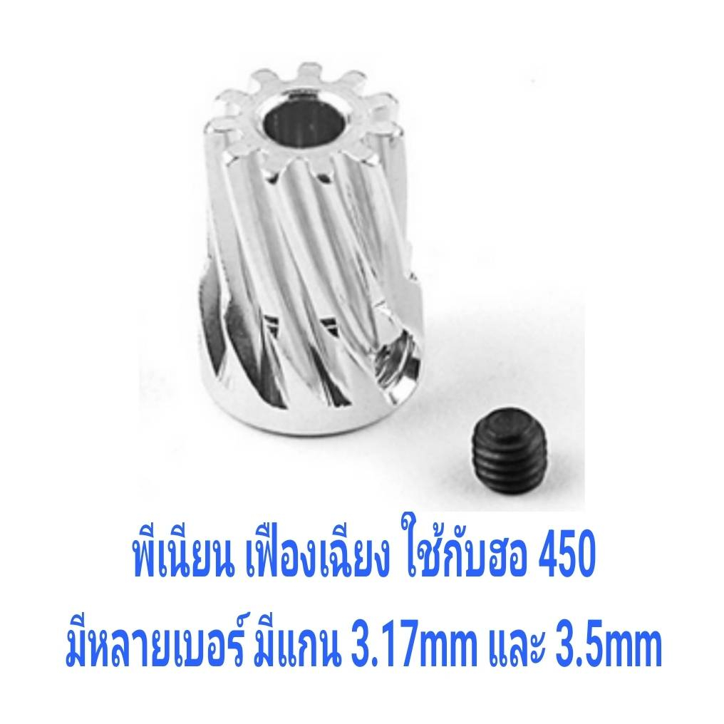 [อะไหล่ฮอ] พีเนียน มอเตอร์ เฟืองเฉียง แกน 3.17mm และ 3.5mm Motor Pinion Gear (มีหลายขนาด)