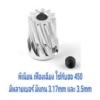 [อะไหล่ฮอ] พีเนียน มอเตอร์ เฟืองเฉียง แกน 3.17mm และ 3.5mm Motor Pinion Gear (มีหลายขนาด)