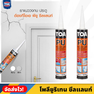 TOA โพลียูริเทน ซีลแลนท์ ขนาด 310 ml. ยาแนว ดรอยร้าวทนแดด กันน้ำ ทาสีทับได้ ยืดหยุ่นสูง มีให้เลือก 2 สี