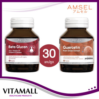 [แพ็คคู่] Amsel Quercetin 30s/Beta Glucan 30s ยับยั้งไวรัส เสริมภูมิคุ้มกัน อาการลองโควิด