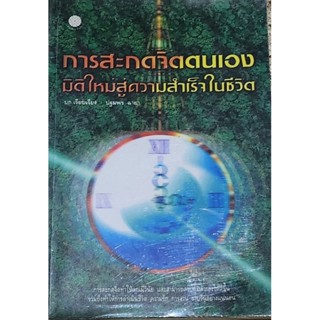 หนังสือการสะกดจิตตนเอง มิติใหม่สู่ความสำเร็จในชีวิต