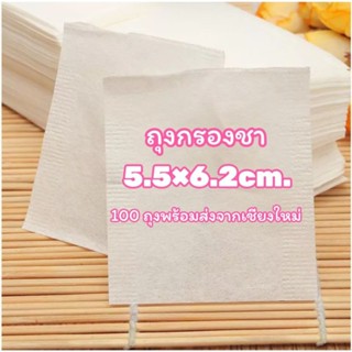 ถุงกรองชา 100 ถุงส่งจากเชียงใหม่