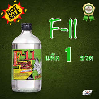น้ำยาไล่ระบบf11 eagle แพ็ค1ขวด
