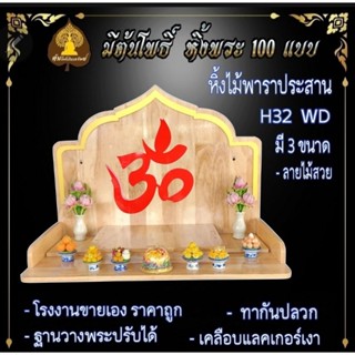 #หิ้งโอม H32  WD #หิ้งพระติดผนัง พระพิฆเนศ ท้าวเวสสุวรรณ #หิ้งไอ้ไข่ ต้นโพเรียกทรัพย์ หิ้งราหู  หิ้งพระสีขาว หิ้งคอนโด