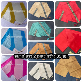 ผ้าคาดเตียง สีล้วน/สีพื้น ขนาด 200x35 ชม. และ ขนาด 180x35 ชม.