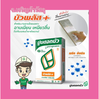 ปูนซีเมนต์ บัวพลัส+ 🌺ตราดอกบัว 🌺40 กก. 🌺ปูนฉาบ🚚🚚🚚