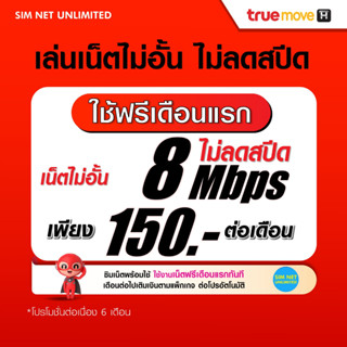 (เล่นฟรีเดือนแรก) ซิมเทพเล่นเน็ตไม่อั้น ความเร็ว 4Mbps , 8Mbps , 15Mbps , 20Mbps , 100Mbps