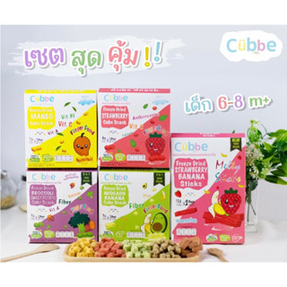 คิ้วบ์ เบบี้ สแน็ค (Cubbe Baby Snacks) 🥭 ขนมเด็ก สำหรับวัย 8 เดือนขึ้นไป👶