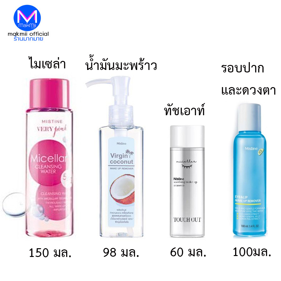 ผลิตภัณฑ์ล้างเครื่องสำอาง เช็ดหน้า มิสทิน เนเชอรัล เคล็นซิ่ง หลายสูตร เลือกที่เหมาะกับผิวคุณ