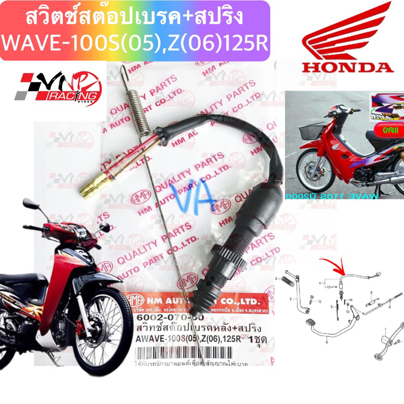 สวิทช์ สต๊อปเบรคหลัง + สปริง HMA สำหรับรุ่น WAVE-100S(2005) / WAVE-100Z(2006) /WAVE-125R รหัส 6002-070-00