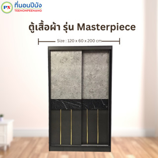 ที่นอนปีนัง ตู้เสื้อผ้า Masterpiece (มาสเตอร์พีซ) กว้าง120cm **ส่งได้เฉพาะจังหวัด กทม.ปริมณฑล เท่านั้น**