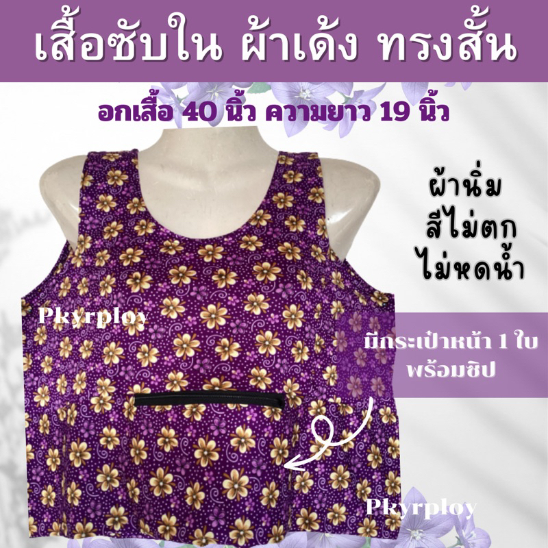 เสื้อคอกระเช้า (แบบสั้น) ซับใน คอพวง มีซิปหน้า ผ้าเด้งนิ่ม
