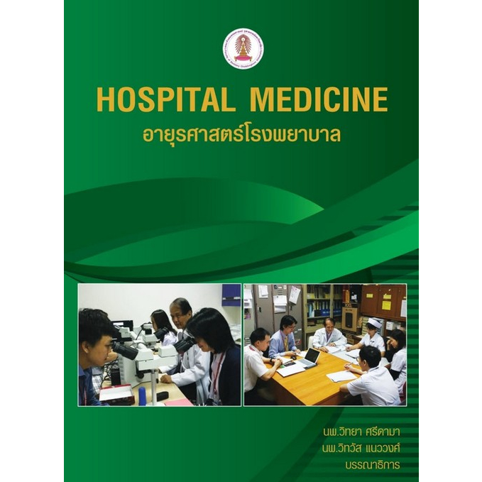 [ศูนย์หนังสือจุฬาฯ]9786164076884 อายุรศาสตร์โรงพยาบาล (HOSPITAL MEDICINE) c111