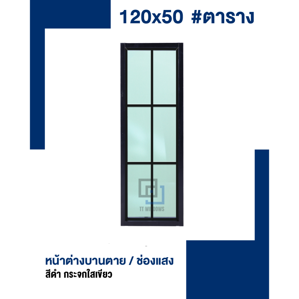 หน้าต่าง บานตาย / บานช่องแสง 120x50 150x50 #ตาราง (สีอบ) #พาวเดอร์ อลูขอบใหญ่