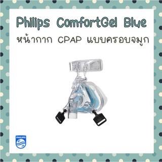 Philips (พร้อมส่ง)หน้ากากเครื่องช่วยหายใจCPAP ของ Philips Respironics รุ่น ComfortGel Blue Nasal CPAP Mask with Headgear