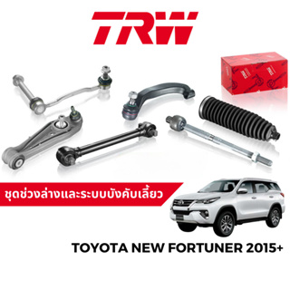 TRW ชุดช่วงล่าง ลูกหมาก สำหรับ Toyota New Fortuner ปี 2015 ขึ้นไป