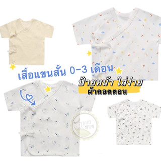 เสื้อแรกเกิด ป้ายหน้า ผ้าคอตตอน ทารก สำหรับ 0-3 เดือน คอตตอนล้วน ผ้านิ่ม เสื้อผ้าทารก