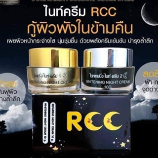 ไนท์ ครีม อาร์ซีซี Night Crem RCC 1 เซ็ต มี 2 ตัว ขนาด 10 กรัม 🌛🌞