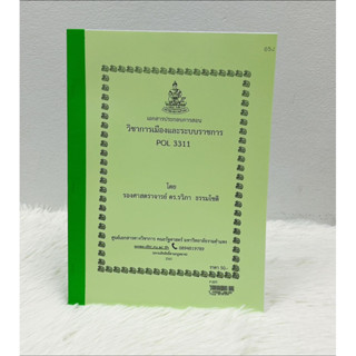 เอกสารรามPOL3311วิชาการเมืองและระบบราชการโดยรอวศาสตราจารย์ดร.วิภา ธรรมโชติ